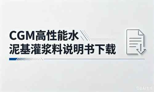 海曙厂家：CGM高性能水泥基灌浆料说明书PDF（纯白无LOGO）